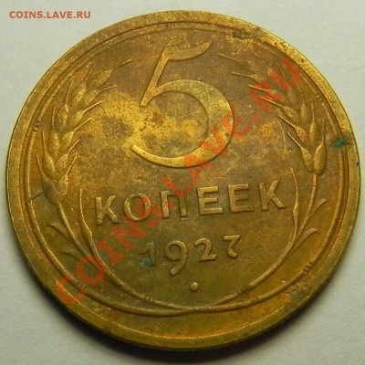 5коп. 1927 - DSCN7014.JPG