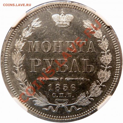 Отгадаем грейд. Рубль 1856 года. - 1 R. 1856 CNB OB MA-62 (3).JPG