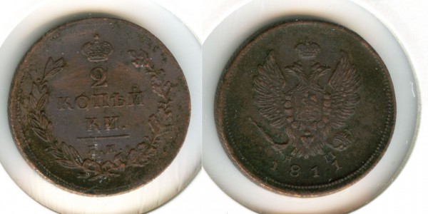 Зацени - 2 коп 1811 шнур - 2kop1811-shnur