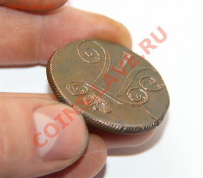 2к 1801г ЕМ Сохран+Брак до Вторника 18.09.12г - IMG_5377 (Medium).JPG