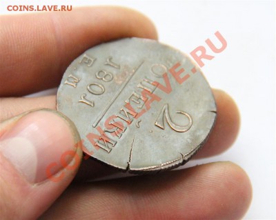 2к 1801г ЕМ Сохран+Брак до Вторника 18.09.12г - IMG_5378 (Medium).JPG