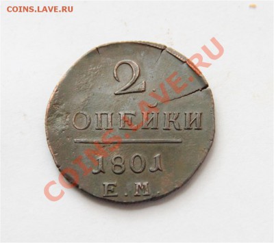 2к 1801г ЕМ Сохран+Брак до Вторника 18.09.12г - IMG_5375 (Medium).JPG
