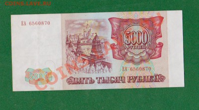 5000рублей 1993г серия ЕА. До 19.09 в 22.00мск - 2