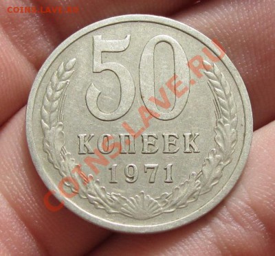 50 копеек 1971 года Ненаборная До 19.09.12 в 22.00 по мск - IMG_0972.JPG
