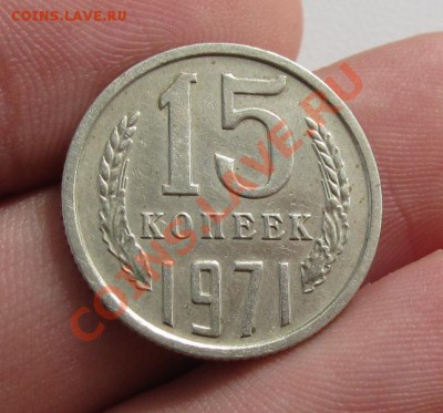 15 копеек 1971 года До 19.09.12 в 22.00 по мск - IMG_0988.JPG