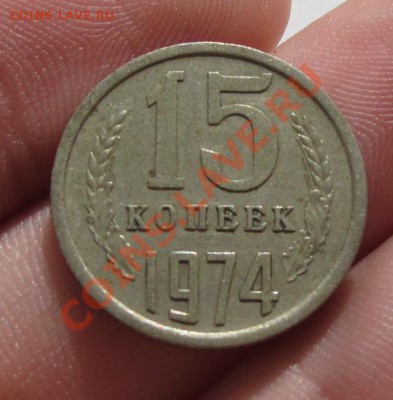 15 копеек 1974 года До 19.09.12 в 22.00 по мск - IMG_0986.JPG
