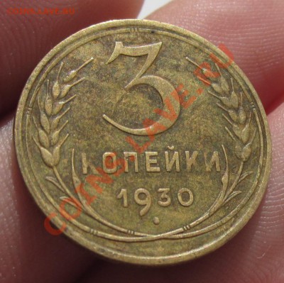 3 копейки 1930 года Буквы вытянуты До 19.09.12 в 22.00по мск - IMG_0854.JPG