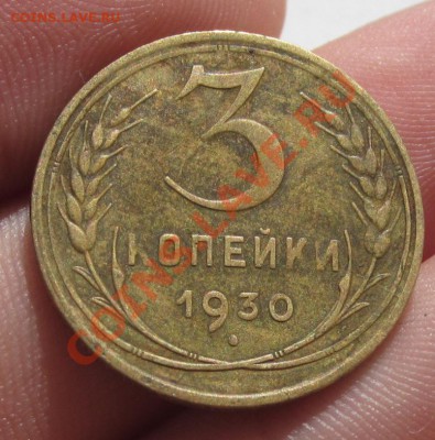 3 копейки 1930 года Буквы вытянуты До 19.09.12 в 22.00по мск - IMG_0849.JPG