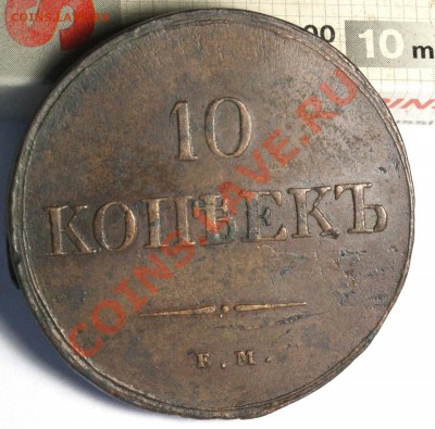 10 копеек 1838 ЕМ-НА - очень приличная до 19 сен. 2012 21-00 - 21