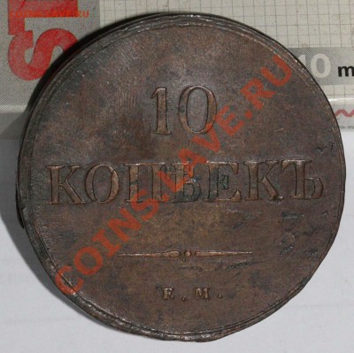 10 копеек 1838 ЕМ-НА - очень приличная до 19 сен. 2012 21-00 - 22
