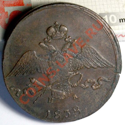 10 копеек 1838 ЕМ-НА - очень приличная до 19 сен. 2012 21-00 - 23