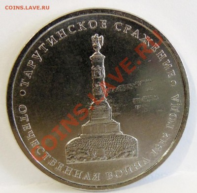 5 рублей.Бородино и Тарутинское сражения.Выкрошка и раскол. - DSCN0928.JPG