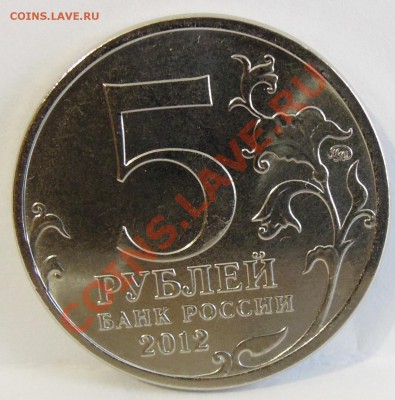 5 рублей.Бородино и Тарутинское сражения.Выкрошка и раскол. - DSCN0929.JPG