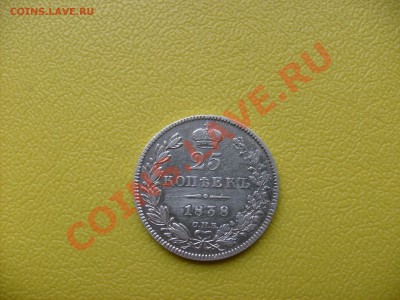 25 копеек 1838 года. - S6300415.JPG