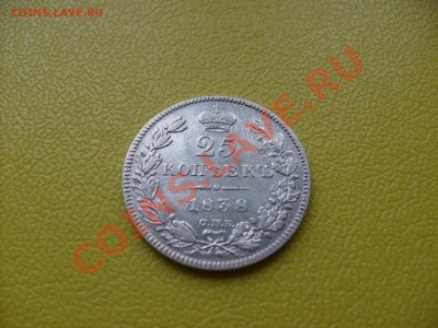 25 копеек 1838 года. - S6300416.JPG