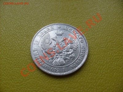 25 копеек 1838 года. - S6300418.JPG