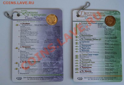 Жетоны "Вокзалы и пригород", "Достопримечательности", СПБ - IMG_2678.JPG