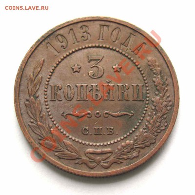 3 копейки 1913г. качество  до 22:00мск 19.09.12 - IMG_2666,1