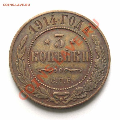 3 копейки 1914г. качество до 22:00мск 19.09.12 - IMG_2674,1