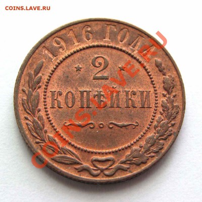 2 копейки 1916г. красная до 22:00мск 19.09.12 - IMG_2616,1