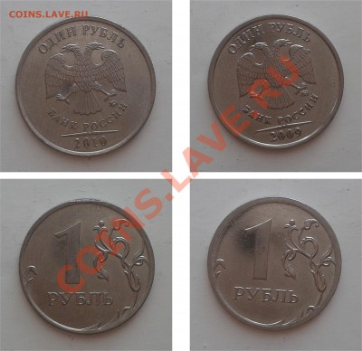1 рубль 2010, 2009 - 1 руб