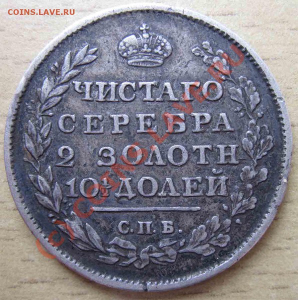 Полтина 1813г. - IMG_1956