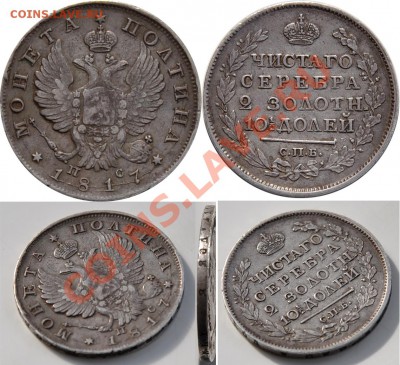 Полтина 1817 СПБ-ПС - Полтина 1817 СПБ-ПС