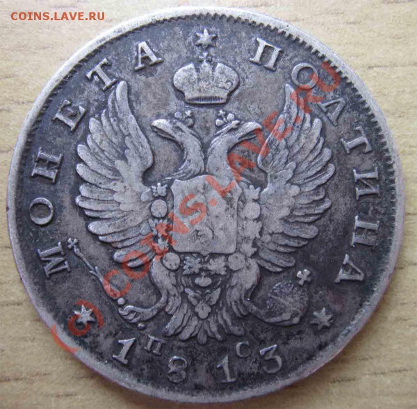 Полтина 1813г. - IMG_1958