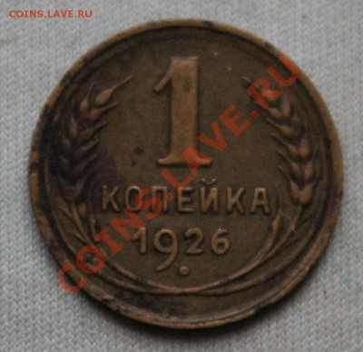 1 КОПЕЙКА 1926г. до 22.09.12 в 22-00 - IMG_2233.JPG