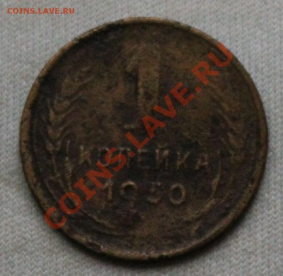 1 КОПЕЙКА 1930г. до 22.09.12 в 22-00 - IMG_2235.JPG