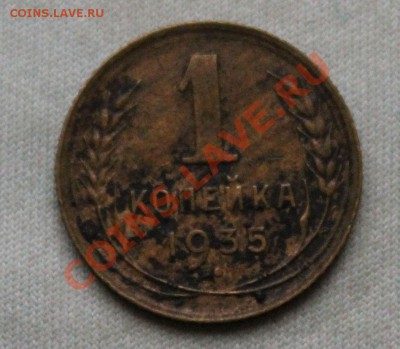 1 КОПЕЙКА 1935г. СТАРЫЙ ГЕРБ до 22.09.12 в 22-00 - IMG_2237.JPG