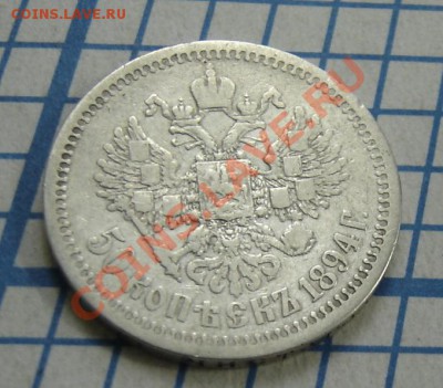 50 коп. 1894г. - DSC05160