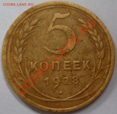 5 копеек 1928 г до 21.09.2012 г до 22.00 Мск - P1080043.JPG