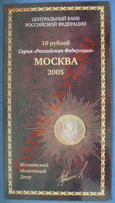 Буклет 10 руб 2005 года Москва - 10 руб 2005 Москва_1