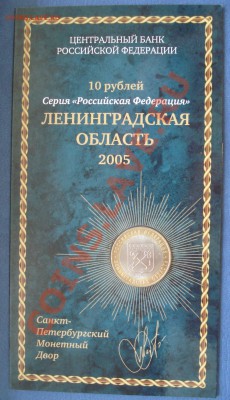 Буклет 10 руб 2005 года Ленинградская область - 10 руб 2005 Лен обл_1