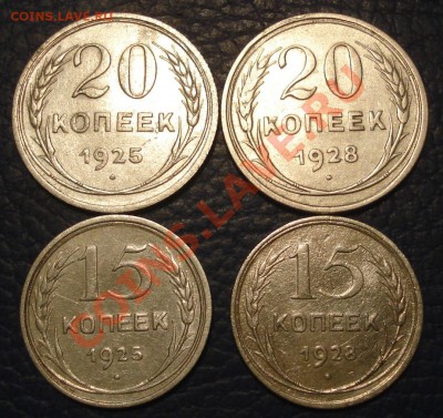15 и 20 коп 1925 и 1928 г (4 шт) - 15 и 20 коп 1925 и 1928_1