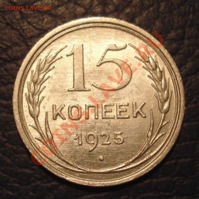 15 коп 1925 UNC - 15 коп 1925_1