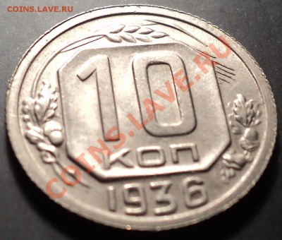 10 копеек 1936!Красивейшая!!! - DSC00765.JPG