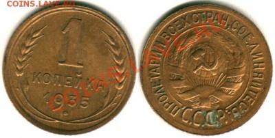 1 коп 1935, ст. тип, без узлов - до 22-00мск 18.09 - 1k-1935s