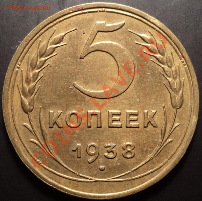 5 копеек 1938.Просьба оценить! - DSC00768.JPG
