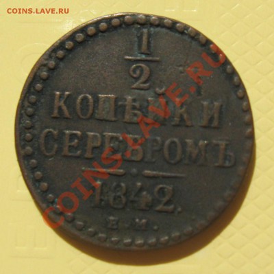 2 копейки 1842 год ЕМ - IMG_2216.JPG