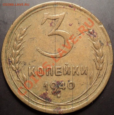 3 копейки 1940.Узлы Г? - DSC00772.JPG