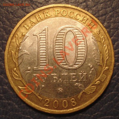 10 руб 2008г ммд Удмуртская республика - Удмуртская республика 2008 ммд_2
