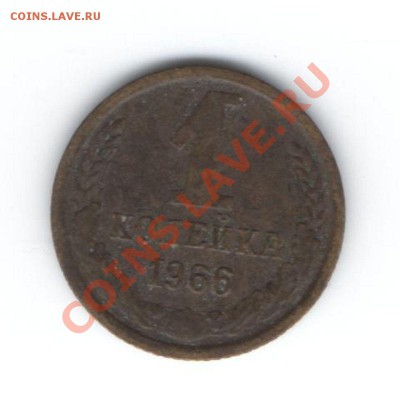 1 копейка 1961-91 ? - Изображение 005