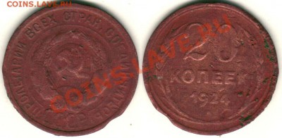 20 копеек 1924 - медная - 20k-1924-Cu