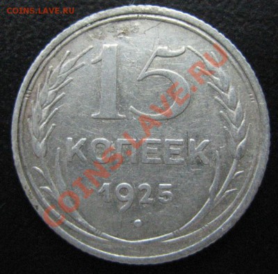 15 коп. 1925 г  АИФ-15, шт.1.12А до 18.09.12г. 22.00.мск - IMG_0040.JPG