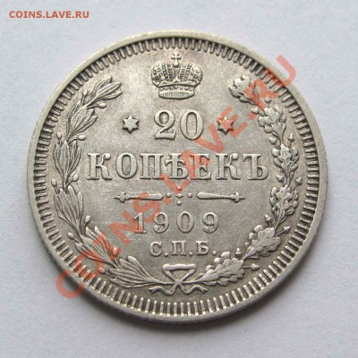 20 копеек 1909г.  качество   до 22:00мск 19.09.12 - IMG_2681,1