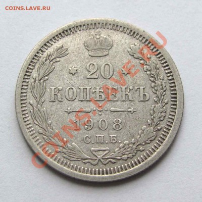 20 копеек 1908г. качество до 22:00мск 19.09.12 - IMG_2683,1