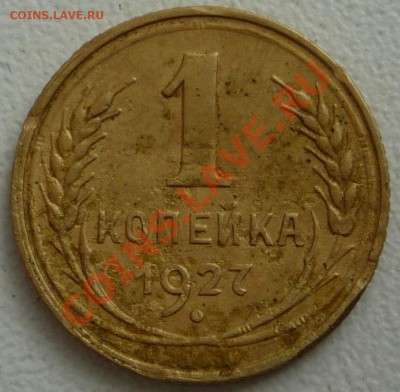 1 копейка 1927 г до 21.09.2012 г до 22.00 Мск - P1080046.JPG