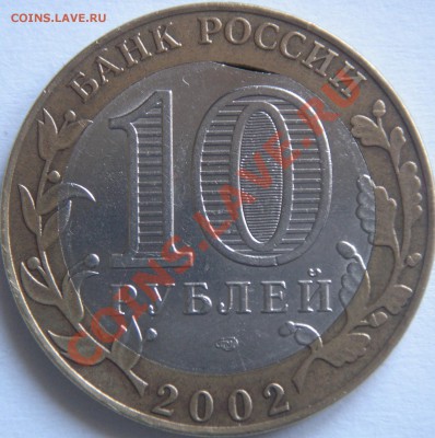10р. 2002 Кострома спмд Выкус вн.вставки до 21.09.12 в 22-00 - аверс